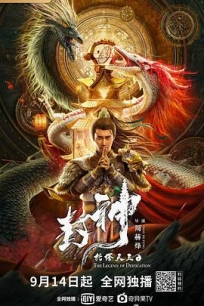 封神·托塔天王 (2021) / 4K电影下载 / List.of.gods.tota.King.2021.2160p.WEB