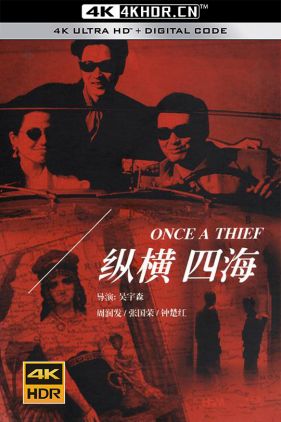 纵横四海 緃横四海 (1991) (蓝光收藏版) / Once a Thief / Once.A.Thief.1991.BluRay.2160p.AVC.TrueHD7.1-CHDBits
