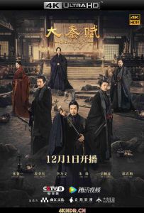 大秦帝国之东出 / 大秦帝国4：东出 / 大秦帝国之天下 / qin.dynasty.epic.2020.s01.2160p.web-dl.h265.aac-hotweb