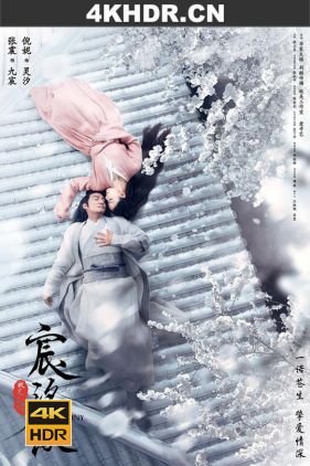 宸汐缘 / 三生三世宸汐缘 / Love and Destiny / 4K UHD 2160P 2019（阿里云盘资源）