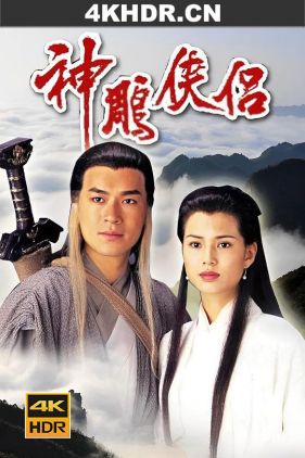 神雕侠侣 神雕俠侶 (1995) / 新神雕侠侣 / Return Of The Condor Heroes / 32集全 4K+720P 国语无字 收藏版