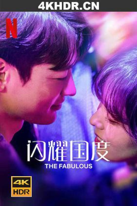 闪耀国度 The.Fabulous.S01.KOREAN.2160p.NF.WEB-DL.x265.10bit.HDR.DDP5.1-MA...