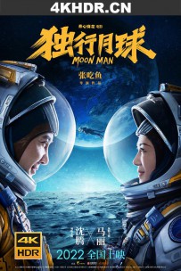 独行月球‎ (2022) / Moon.Man.2022.2160p.60fps.WEB-DL.H265.AAC