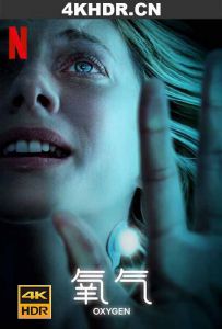 氧气危机 Oxygen.2021.2160p.NF.WEB-DL.x265.10bit.HDR.DDP5.1.Atmos-SiC