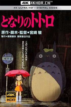 龙猫 となりのトトロ (1988) / 邻居托托罗 / 邻家的豆豆龙 / 隔壁的特特罗 / Tonari no Totoro / My Neighbor Totoro / My.Neighbor.Totoro.1988.2160p.WEB-DL.x264.AAC-NueXini@HQC