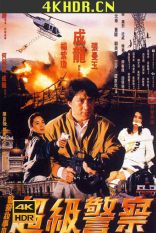 警察故事3：超级警察 Police.Story.3.Super.Cop.1992.CHINESE.2160p.BluR...