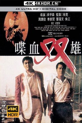 喋血双雄 喋血雙雄 (1989) (蓝光收藏版) / The Killer / Bloodshed of Two Heroes / The.Killer.1989.BluRay.2160p.REMUX.AVC.DD5.1.2Audio-CHD