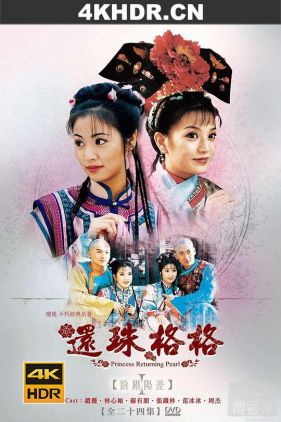 还珠格格 1-3部合集 / 還珠格格 / 两个天堂之还珠格格 / 还珠姬(日) / Princess Pearl / My Fair Princess / 4k.uhd.2160p.1998-2003（阿里云盘资源）