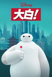 大白！ Baymax! (2022)2160p.DSNP.WEB-DL.x265.10bit.HDR.DDP5.1.Atmos