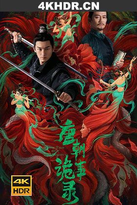 唐朝诡事录 (2022) / 唐朝诡实录 / Horror Stories of Tang Dynasty / Strange Legend of Tang Dynasty / Strange Tales of Tang Dynasty / 4K.2160P.HDR.10BIT