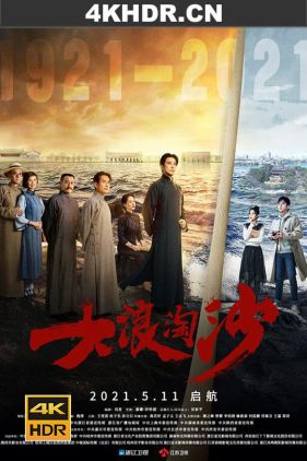 大浪淘沙 (2021) / 大浪淘沙：启航 / 一大代表 / 4K.2160P.UHD（阿里云盘）