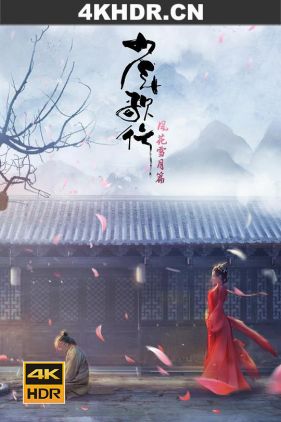 少年歌行 风花雪月篇 (2021) / 少年歌行 第二季 / Youths and Golden Coffin / Great Journey of Teenagers 2nd Season / 4k.uhd.2160p（阿里云盘资源）