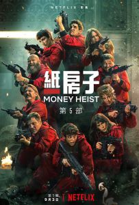 纸钞屋 第五季 Money.Heist.S05.COMPLETE.SPANISH.1080p.NF.WEBRip.x265.10b...