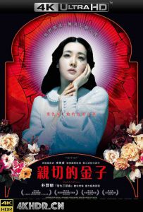 亲切的金子 Lady.Vengeance.2005.KOREAN.2160p.BluRay.REMUX.HEVC.DTS-HD.MA....