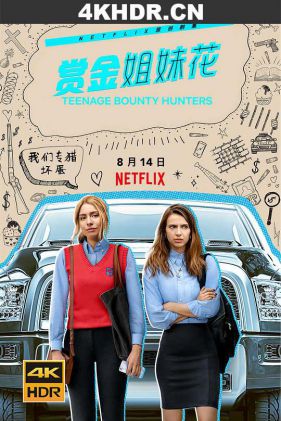 赏金姐妹花 Teenage.Bounty.Hunters.S01.2160p.NF.WEB-DL.x265.10bit.HDR.DDP...