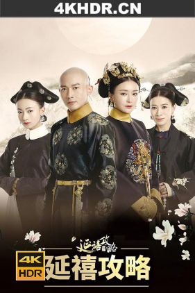 延禧攻略 (2018) / Story of Yanxi Palace / Story.of.Yanxi.Palace.EP01-70.2018.2160p.WEB-DL.x264.AAC-HQC