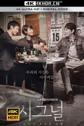 信号 시그널 (2016) / 解码追凶(港) / 暗号 / Signal / Signal.S01.KOREAN.2160p.NF.WEBRip.DDP2.0.x264-DEEP[rartv]