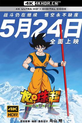 龙珠超：布罗利 ドラゴンボール超 ブロリー (2018) / 龙珠超剧场版：布洛尼(港) / Dragon Ball Super: Broly / Dragon Ball Super Broly 2018 4K 2160p HDR (Dual)