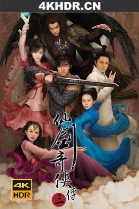 仙剑奇侠传三 (2009) / 仙剑奇侠传3 / Chinese Paladin 3 / 4k.uhd.2160p（阿里云盘资源）