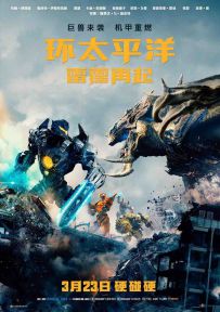 环太平洋：雷霆再起 Pacific Rim: Uprising (2018)2160p.BluRay.REMUX.HE...