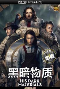 黑暗物质三部曲 第一季 His.Dark.Materials.2019.S01.2160p.WEBRip.x265...（阿里云盘资源）