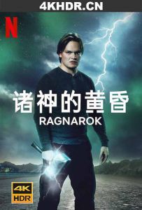 诸神的黄昏 第二季 Ragnarok.S02.NORWEGIAN.2160p.NF.WEBRip.DDP5.1.HDR.x...