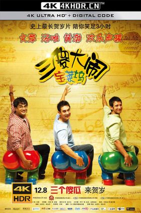 三傻大闹宝莱坞 3 Idiots (2009) (蓝光收藏版) / 三个傻瓜(台) / 作死不离3兄弟(港) / 三个白痴 / 三个傻蛋 / 三个呆瓜 / 三生万悟 / 3.Idiots.2009.2160p.BluRay.AVC.D...