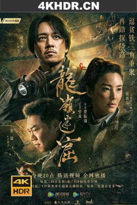 龙岭迷窟 (2020) / 鬼吹灯之龙岭迷窟 / Candle in the Tomb: The Lost Caverns /