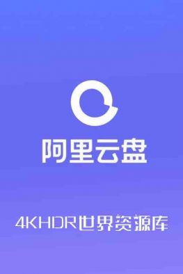 【4KHDR世界】阿里云盘资源库