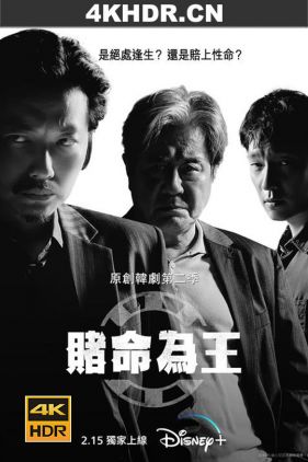 赌命为王 第二季 카지노2 (2023) / 4K.2160P.UHD（阿里云盘）