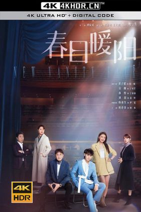 春日暖阳 (2023) / 冬日暖阳 / 新名利场 / 表演者 / New Vanity Fair / 4K.2160P.UHD（阿里云盘资源）