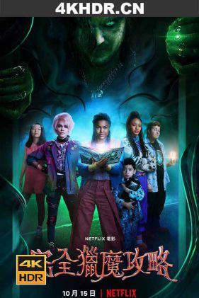 完全猎魔攻略 A.Babysitters.Guide.to.Monster.Hunting.2020.2160p.NF.WEB-D...