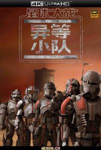 星球大战：异等小队 第一季 Star Wars: The Bad Batch Season 1 (2021) / 星球大战：残次品 / 星际大战：瑕疵品 / Star.Wars.The.Bad.Batch.S01.2160p.DSNP.WEB-