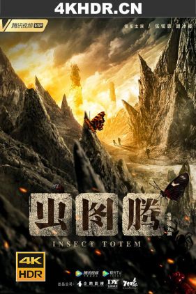 虫图腾 (2023) / 4K.2160P.UHD.H.265.10BIT（阿里云盘）