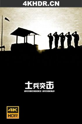 士兵突击 (2006) / Soldiers Sortie / 4k.uhd.2160p（阿里云盘资源）
