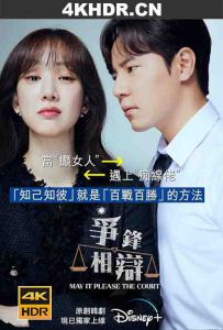 争锋相辩 May.It.Please.the.Court.S01.KOREAN.2160p.DSNP.WEB-DL.x265.10bit....