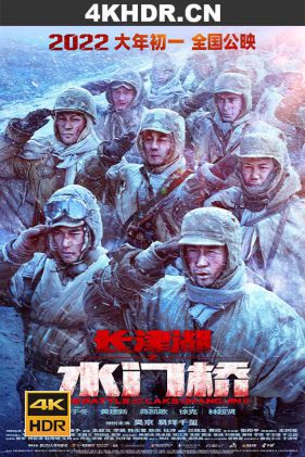 长津湖之水门桥‎ (2022) / The.Battle.At.Lake.Changjin.II.2022.WEB-DL.4K.H264.AAC-...