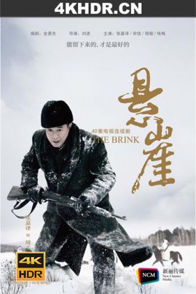 悬崖 (2012) / The Brink / 4k.uhd.2160p（阿里云盘资源）