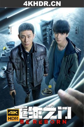 重生之门 / 重生 / Reborn / 4k.uhd.2022.WEB-DL.MP4-H265.AAC.4K.60FPS.10bit.Mandarin.CHS.eeeeda（阿里云盘资源）