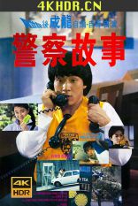 警察故事 Police.Story.1985.CHINESE.2160p.UHD.BluRay.x265.10bit.HDR.DTS-HD...