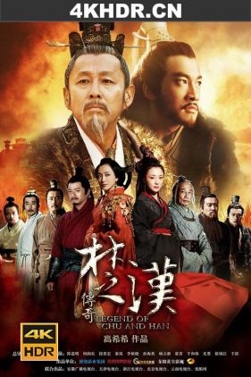 楚汉传奇 / Legend of Chu and Han / 4K 2160P UHD 2012 全80集（阿里云盘资源）