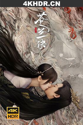 苍兰诀 (2022) / Love Between Fairy and Devil 4K 2160P HDR H265 10BIT（阿里云盘资源）