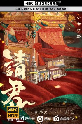 请君 (2022) / 请君赐轿 / 4K.2160P.UHD（阿里云盘）