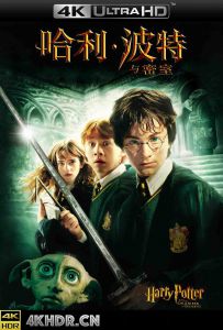 哈利波特与密室 / 哈利·波特与密室/哈2/哈利波特2：消失的密室(港/台) / Harry.Potter.And.The.Chamber.of.Secrets.2002.2160p.BluR...