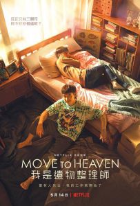 Move to Heaven：我是遗物整理师 무브 투 헤븐: 나는 유품 정...