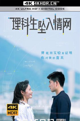 理科生坠入情网 (2023) / 4K.2160P.UHD（阿里云盘资源）