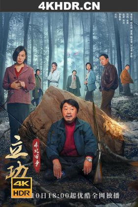 立功·东北旧事 (2023) / 立功·东北妖山志异 / 立功 / 4k.uhd.2160p（阿里云盘资源）