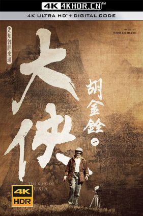 大侠胡金铨 大俠胡金銓 (2022)（蓝光收藏版）/ The King of Wuxia / The.King.of.Wuxia.Part.1.The.Prophet.Was.Once.Here.2022.1080p.WEB-DL.x264.AAC-MOMOWEB（阿里云盘资源）