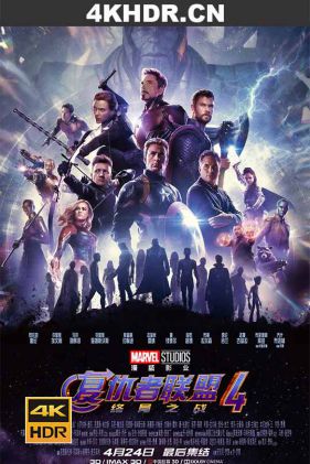 复仇者联盟4：终局之战 Avengers: Endgame (2019) / 复联4 / 无尽之战(下) / AVG4 / The Avengers 4: Endgame / Avengers.Endgame.2019.INTERNAL.HDR.2160p.WEB.H265-DEFLATE