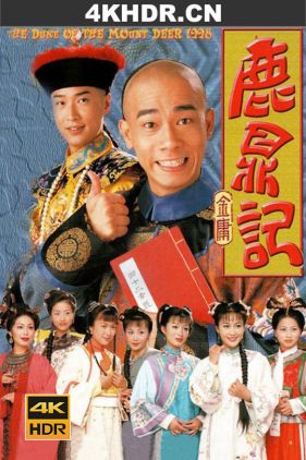 鹿鼎记（陈小春版）/ 鹿鼎記 / The Duke of Mount Deer / 4k.uhd.2160p.1998（阿里云盘资源）